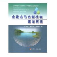 余姚市节水型社会建设实践