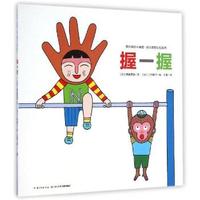 握一握-我的感官小秘密.幼儿感官认知绘本