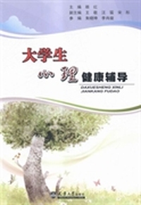 大学生心理健康辅导