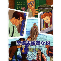 中小学生中英文课外阅读：契诃夫短篇小说（插图版）