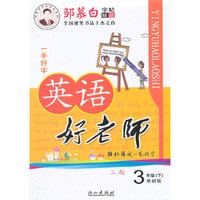 15春 邹慕白字帖 英语好老师-三起外研版3年级（下）