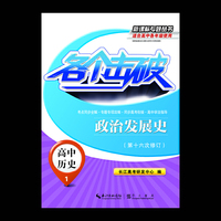 各个击破·高中历史·政治发展史（第十六次修订） 2015.1