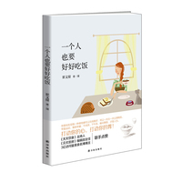 一个人也要好好吃饭