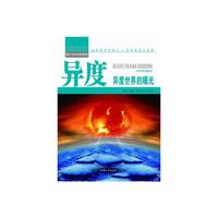 青少年科学探索营-异度:异度世界的曝光(彩图版)/新
