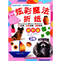 炫彩魔法折纸·D卷 奇妙篇(儿童趣味手工)
