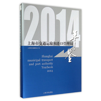 2014上海市交通运输和港口管理局年鉴