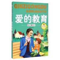 亲子共读好故事-爱的教育