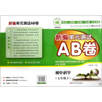新编单元测试AB卷：初中科学（七年级下 HS）