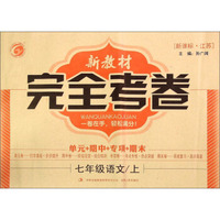 新教材完全考卷：七年级语文上（新课标 江苏）