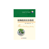 植物组织培养教程