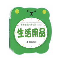生活用品-多多乐趣味卡板书