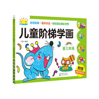 儿童阶梯学画-第三阶段-附赠全景涂色拉页