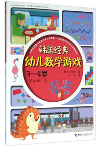 3-4岁(全三册)1-韩国经典幼儿数学游戏-书后附精美手工纸