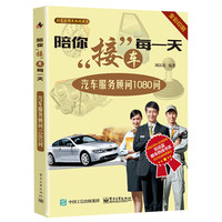 陪你接车第一天-汽车服务顾问1080问