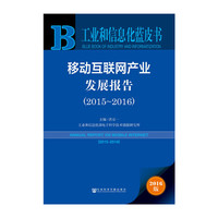 2015-2016-移动互联网产业发展报告-2016版