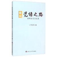 走向觉悟之路(哲理论文自选集)