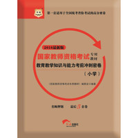 2016华图·国家教师资格考试专用教材：教育教学知识与能力考前冲刺密卷（小学）（新版）