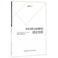 分布式跨文化团队的设计合作