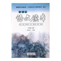 新课标语文读本（九年级上）