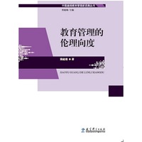中国基础教育管理新进展丛书：教育管理的伦理向度