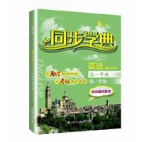 同步学典 英语（新世纪版）（高一年级第一学期）
