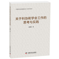 关于科协和学会工作的思考与实践
