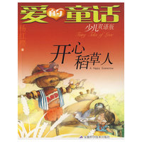 爱的童话-开心稻草人(少儿双语版)(爱的童话)