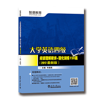 大学英语四级阅读理解精讲+强化训练150篇-(2017最新版)