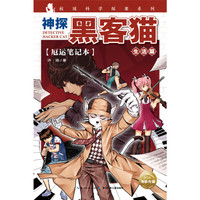 厄运笔记本-神探黑客猫-生活篇