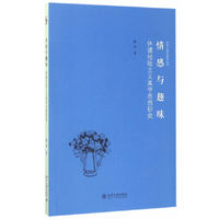 情感与趣味-休谟经验主义美学思想研究