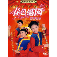 春色满园新春佳节（1DVD）