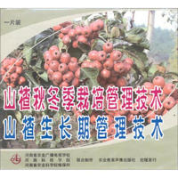 山楂秋冬季栽培管理技术 山楂生长期管理技术（VCD）