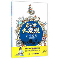 科学大发现-太空探秘