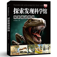 探索绝迹物种/探索发现科学馆