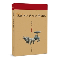 先秦两汉史传叙事研究