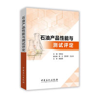 石油产品性能与测试评定
