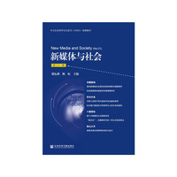 新媒体与社会(第二十一辑）