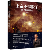 上帝不掷骰子:量子物理简史