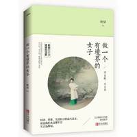 做一个有境界的女子：不自轻，不自弃·精装纪念版
