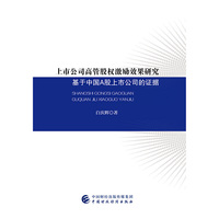上市公司高管股权激励效果研究-基于中国A股上市公司的证据
