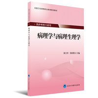 病理学与病理生理学（第四轮大专教材 护理专业）