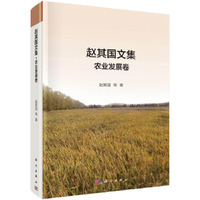 赵其国文集农业发展卷