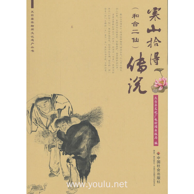 寒山拾得(和合二仙)传说