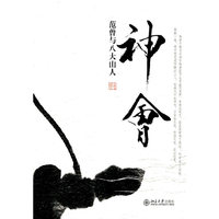 神会:范曾与八大山人