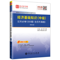 圣才教育：经济基础知识(中级)过关必做1200题(含历年真题)（第2版）（赠送电子书大礼包）