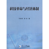 科技革命与经济体制