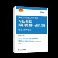 2018注册公用设备工程师考试 专业基础课历年真题解析与模拟试卷 给水排水专业