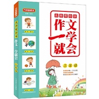 名师帮你学·作文一学就会·三年级
