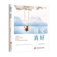 遇见，真好