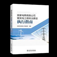 国家电网有限公司输变电工程依法建设执行指南